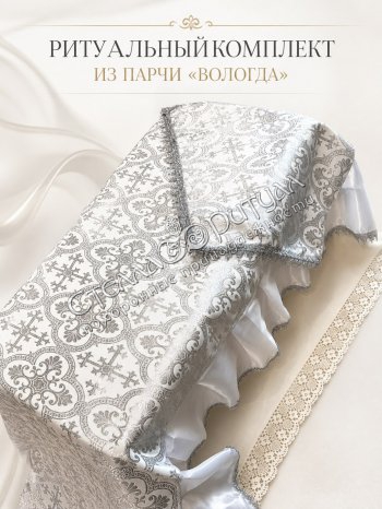 Комплект "ВОЛОГДА" оптом в магазине ритуальных товаров Комплект "ВОЛОГДА" оптом в магазине ритуальных товаров