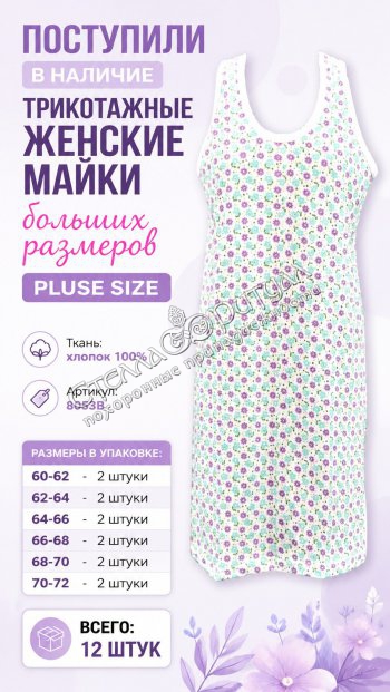 Женская майка-сорочка трикотажная "Pluse size" оптом в магазине ритуальных товаров