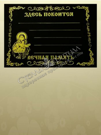 Табличка на могилу "Мадонна с младенцем" оптом в магазине ритуальных товаров