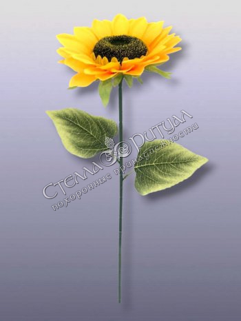 Цветок Подсолнуха (50 см) оптом в магазине ритуальных товаров