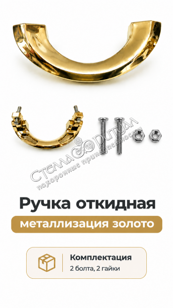 Ручка для гроба с болтами оптом в магазине ритуальных товаров Ручка для гроба с болтами оптом в магазине ритуальных товаров