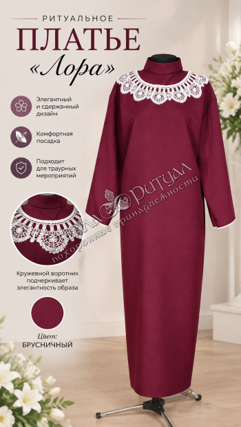 Платье "ЛОРА" оптом в магазине ритуальных товаров