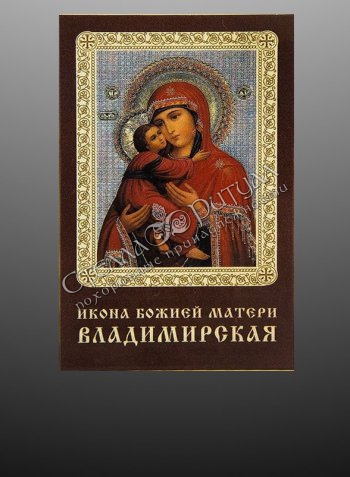Икона ламинированная с золотым тиснением "Владимирская" оптом в магазине ритуальных товаров