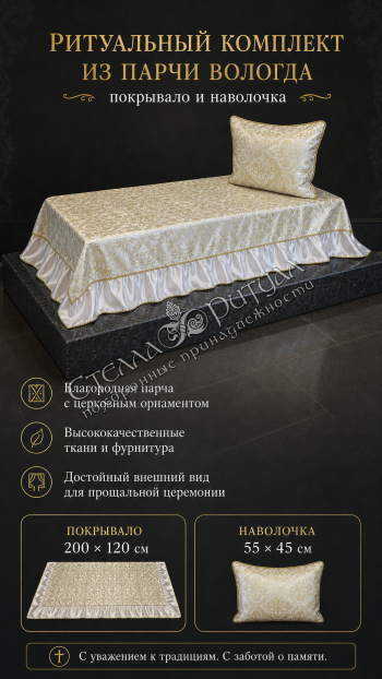 Комплект "ВОЛОГДА" оптом в магазине ритуальных товаров Комплект "ВОЛОГДА" оптом в магазине ритуальных товаров